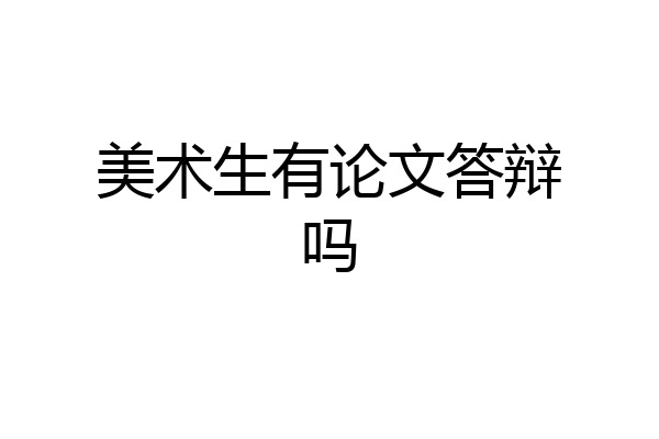 美术生有论文答辩吗