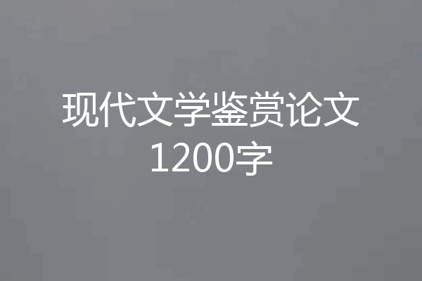 现代文学鉴赏论文1200字