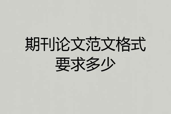 期刊论文范文格式要求多少