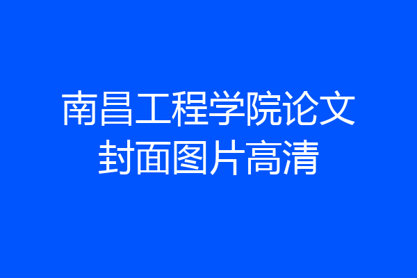 南昌工程学院论文封面图片高清