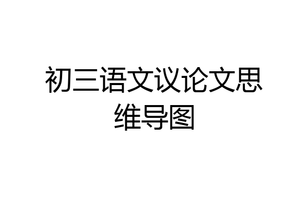 初三语文议论文思维导图