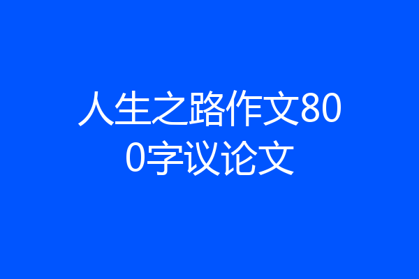 人生之路作文800字议论文