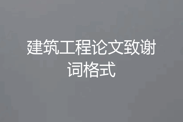 建筑工程论文致谢词格式