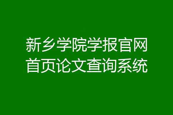 新乡学院学报官网首页论文查询系统
