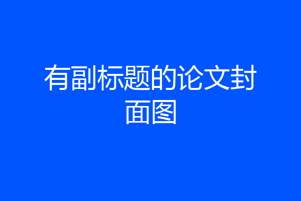 有副标题的论文封面图