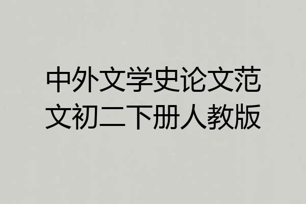 中外文学史论文范文初二下册人教版
