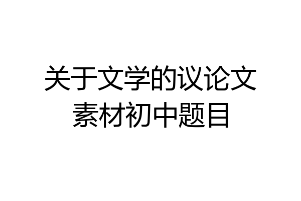 关于文学的议论文素材初中题目