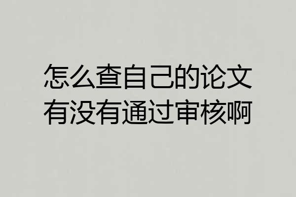 怎么查自己的论文有没有通过审核啊