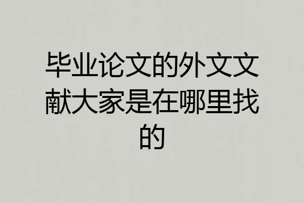 毕业论文的外文文献大家是在哪里找的