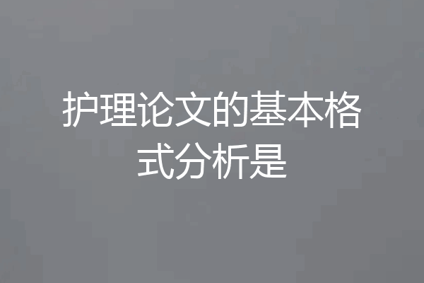 护理论文的基本格式分析是
