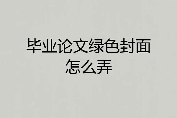 毕业论文绿色封面怎么弄