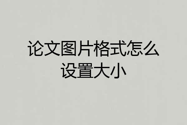 论文图片格式怎么设置大小