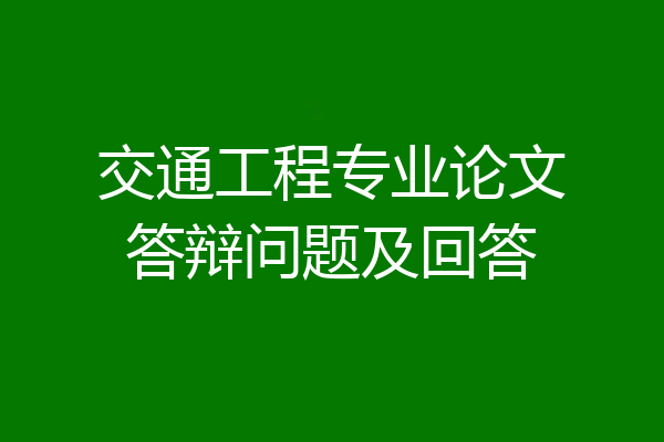 交通工程专业论文答辩问题及回答