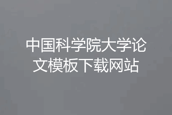中国科学院大学论文模板下载网站
