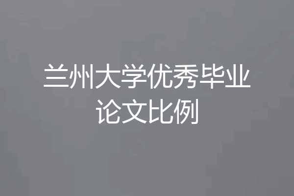兰州大学优秀毕业论文比例