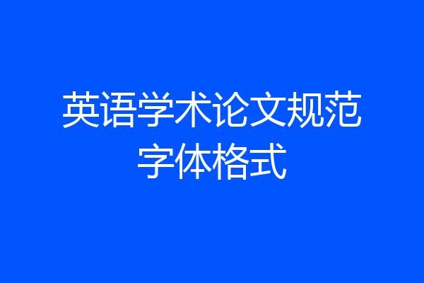 英语学术论文规范字体格式