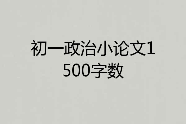 初一政治小论文1500字数
