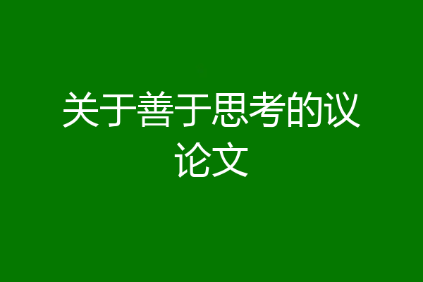 关于善于思考的议论文