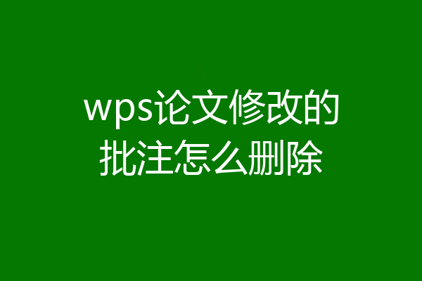 wps论文修改的批注怎么删除