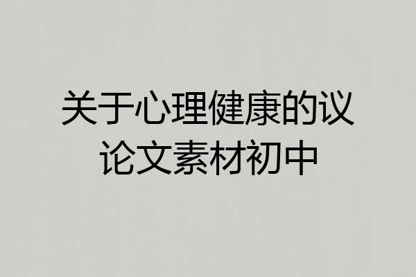 关于心理健康的议论文素材初中