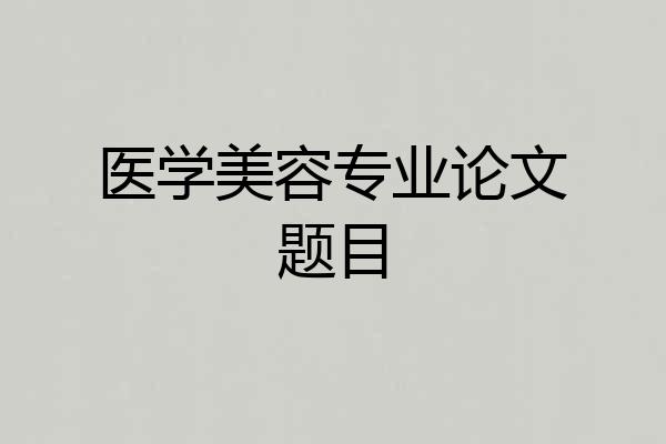 医学美容专业论文题目