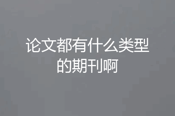 论文都有什么类型的期刊啊