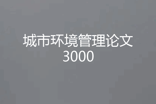 城市环境管理论文3000