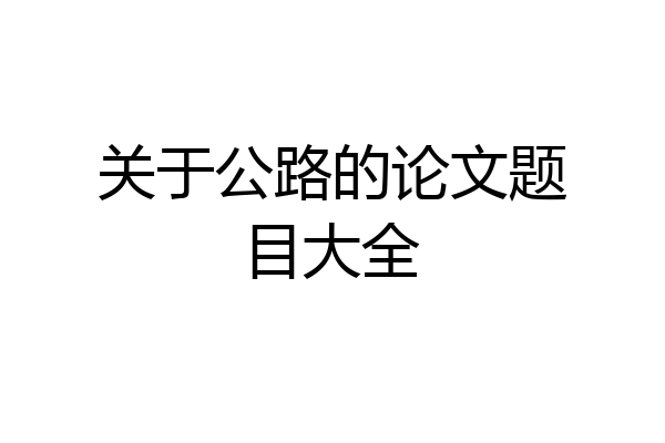 关于公路的论文题目大全