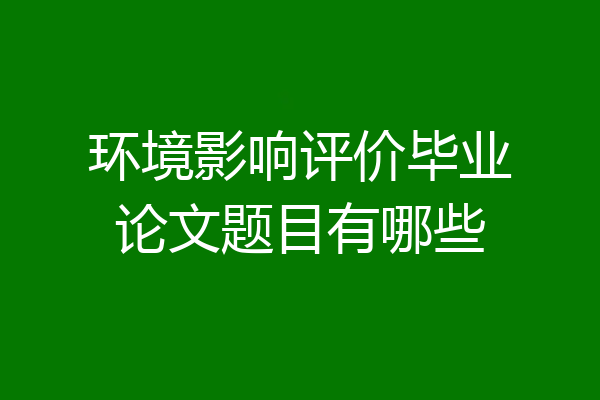 环境影响评价毕业论文题目有哪些