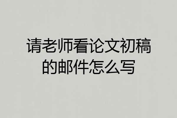 请老师看论文初稿的邮件怎么写