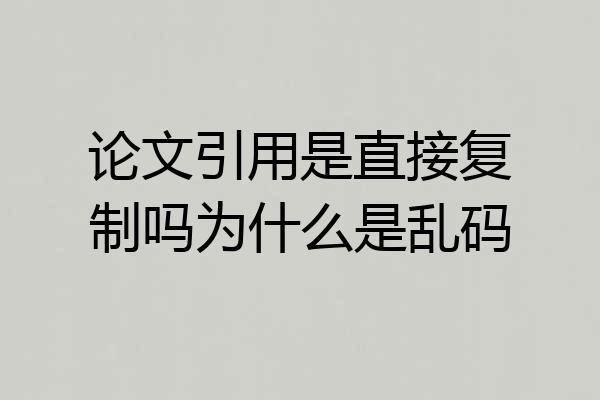 论文引用是直接复制吗为什么是乱码