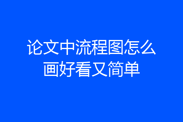 论文中流程图怎么画好看又简单