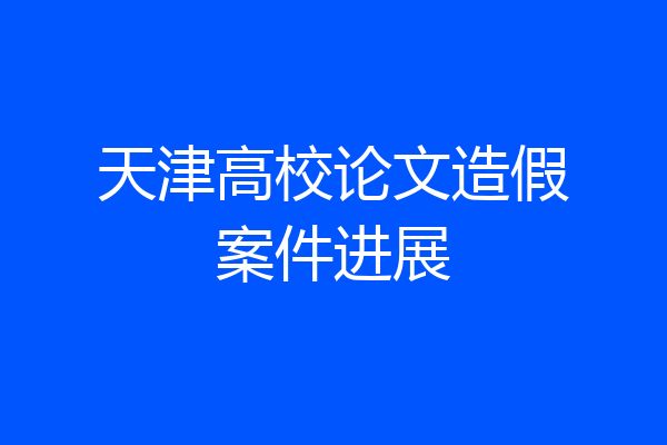 天津高校论文造假案件进展