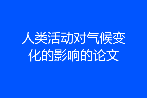 人类活动对气候变化的影响的论文
