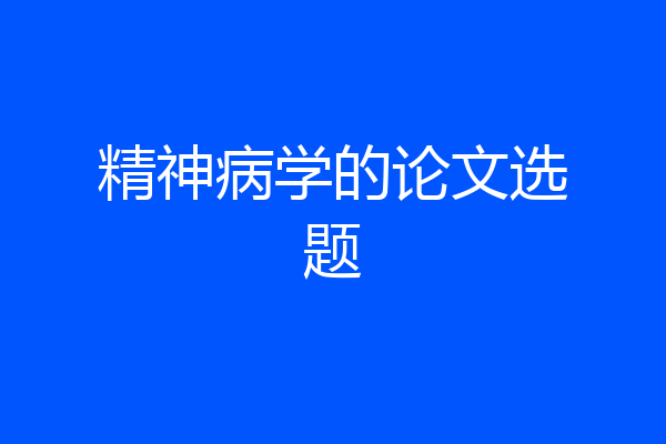 精神病学的论文选题