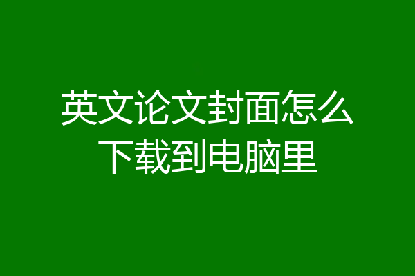 英文论文封面怎么下载到电脑里