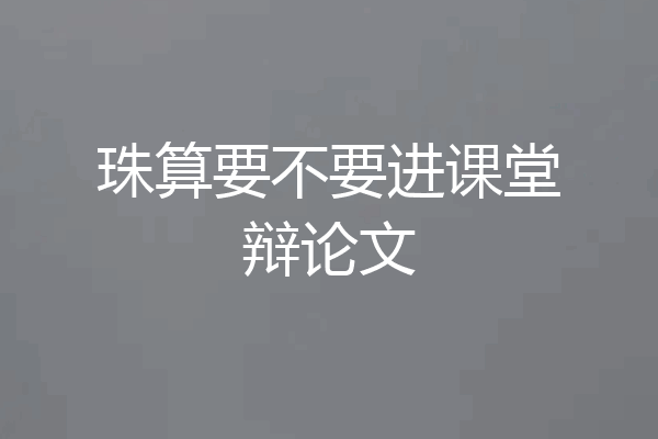 珠算要不要进课堂辩论文