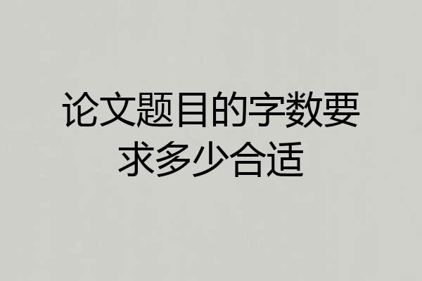论文题目的字数要求多少合适