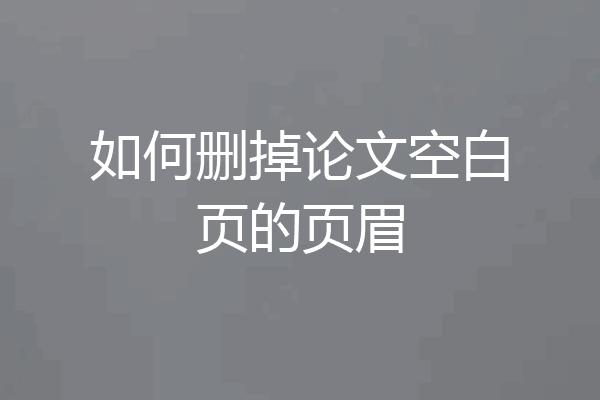 如何删掉论文空白页的页眉