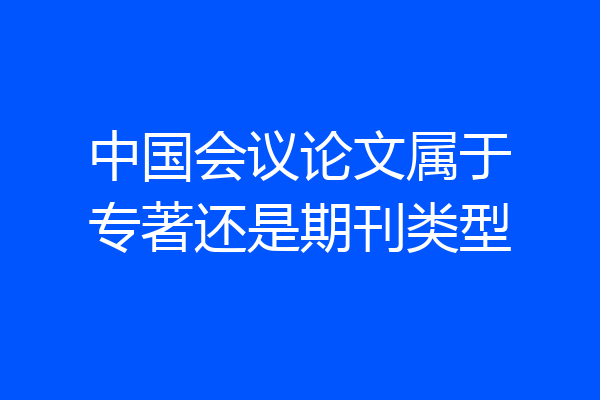 中国会议论文属于专著还是期刊类型