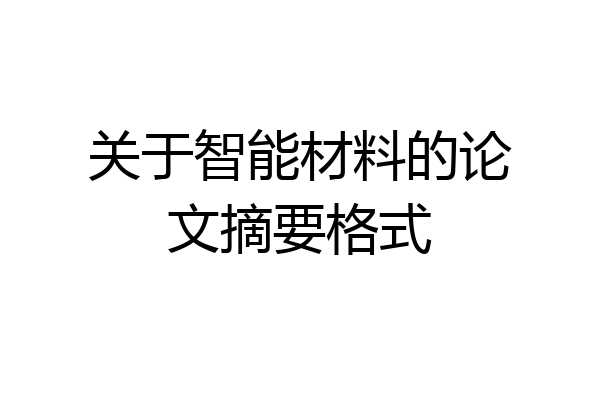 关于智能材料的论文摘要格式