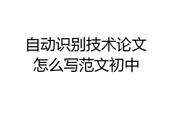 自动识别技术论文怎么写范文初中