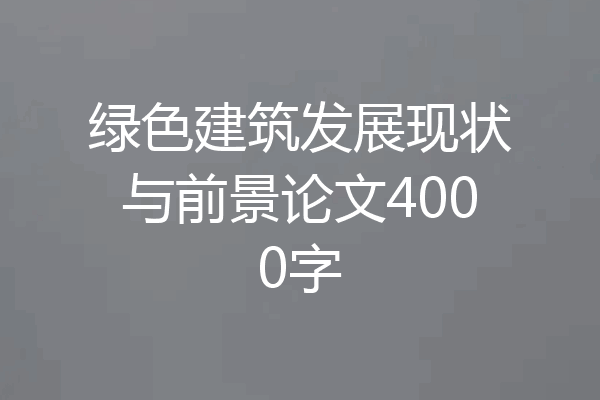 绿色建筑发展现状与前景论文4000字