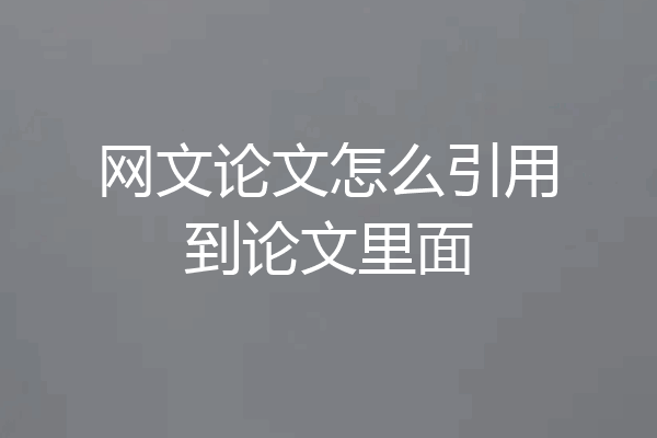 网文论文怎么引用到论文里面