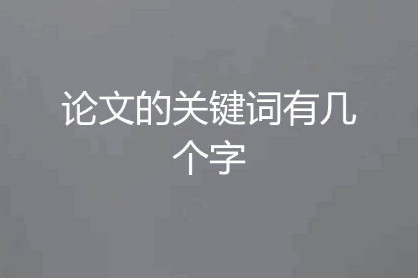 论文的关键词有几个字