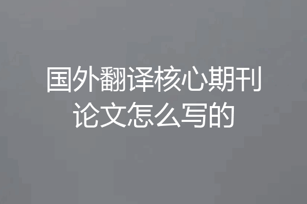国外翻译核心期刊论文怎么写的