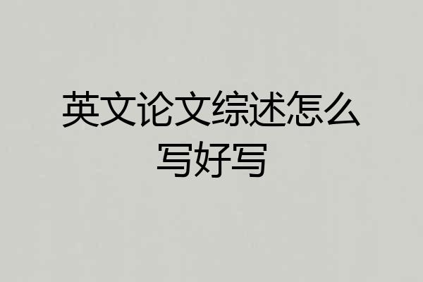 英文论文综述怎么写好写
