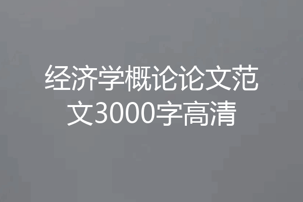 经济学概论论文范文3000字高清