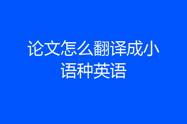论文怎么翻译成小语种英语