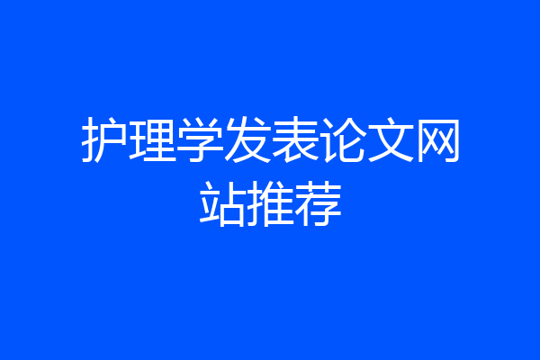 护理学发表论文网站推荐
